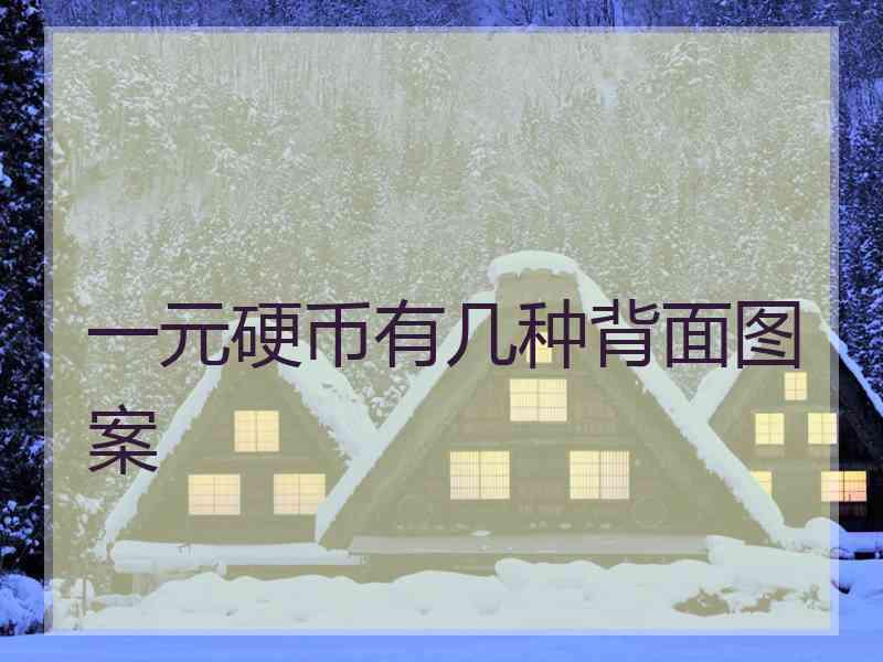 一元硬币有几种背面图案