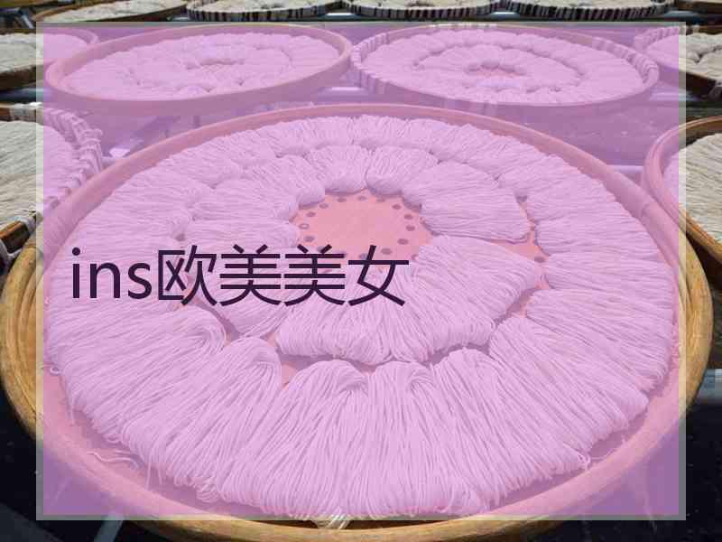 ins欧美美女