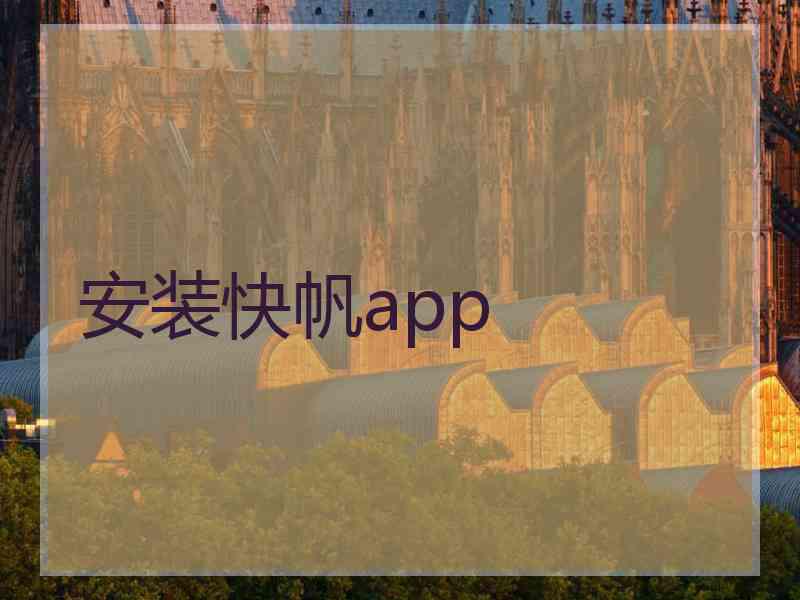 安装快帆app