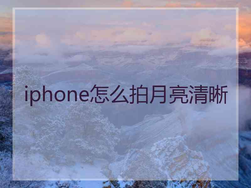iphone怎么拍月亮清晰
