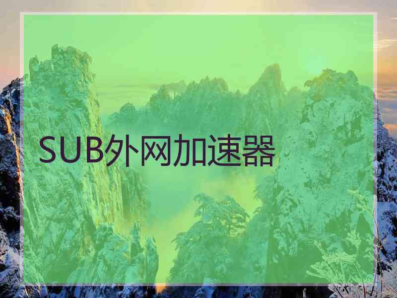 SUB外网加速器