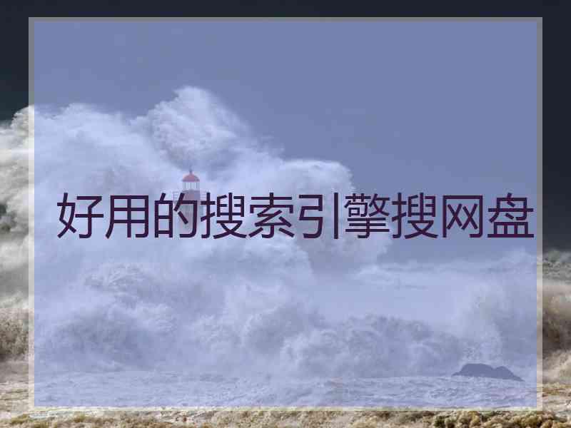 好用的搜索引擎搜网盘