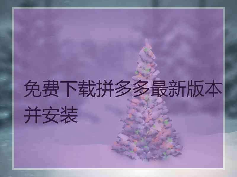 免费下载拼多多最新版本并安装