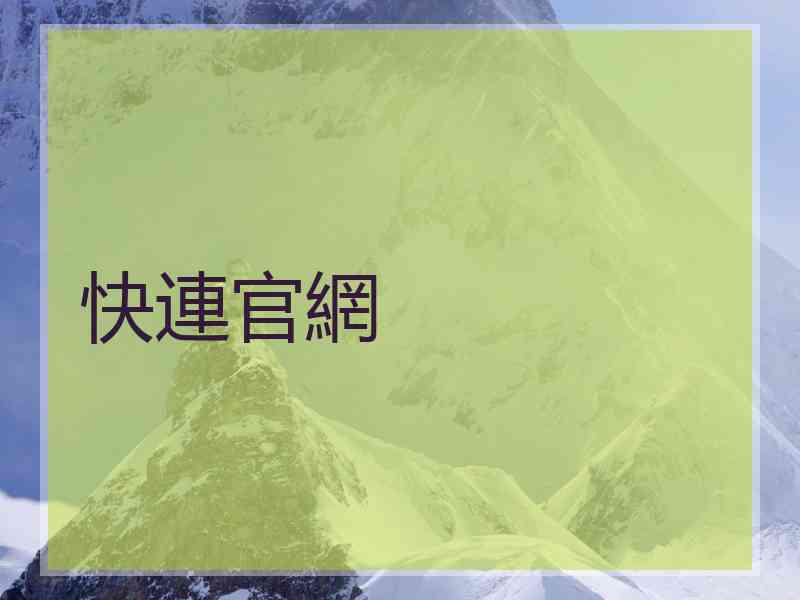 快連官網