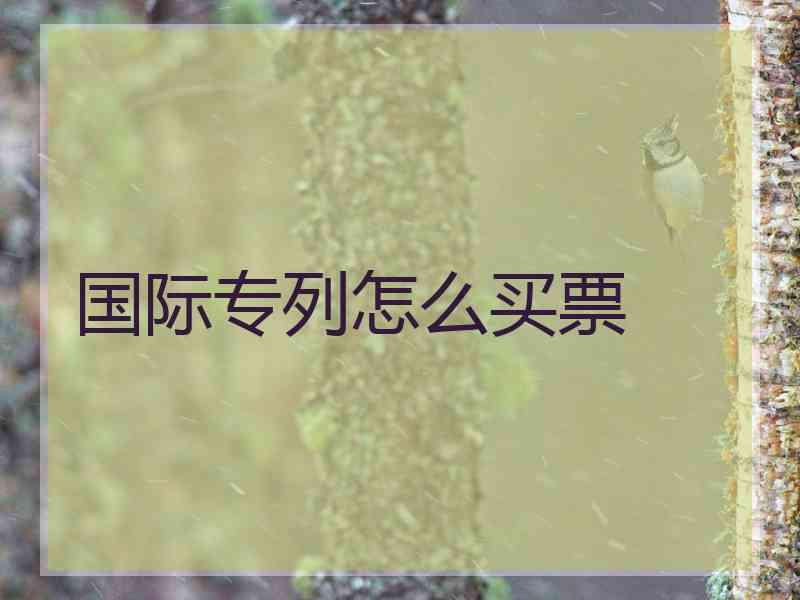 国际专列怎么买票