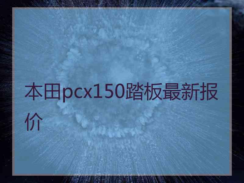 本田pcx150踏板最新报价