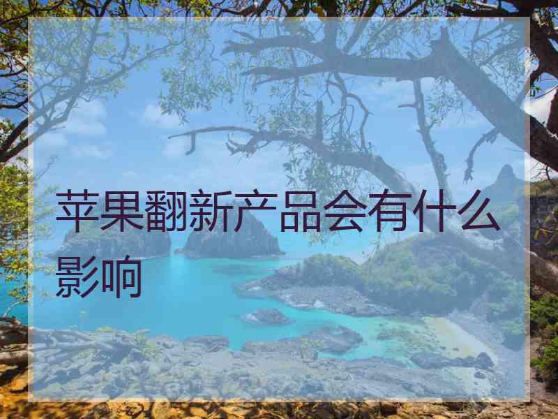 苹果翻新产品会有什么影响