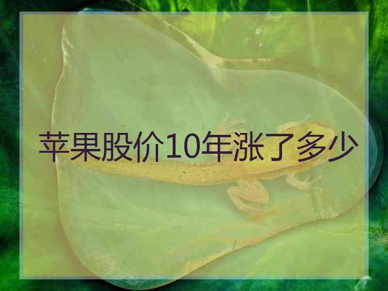 苹果股价10年涨了多少