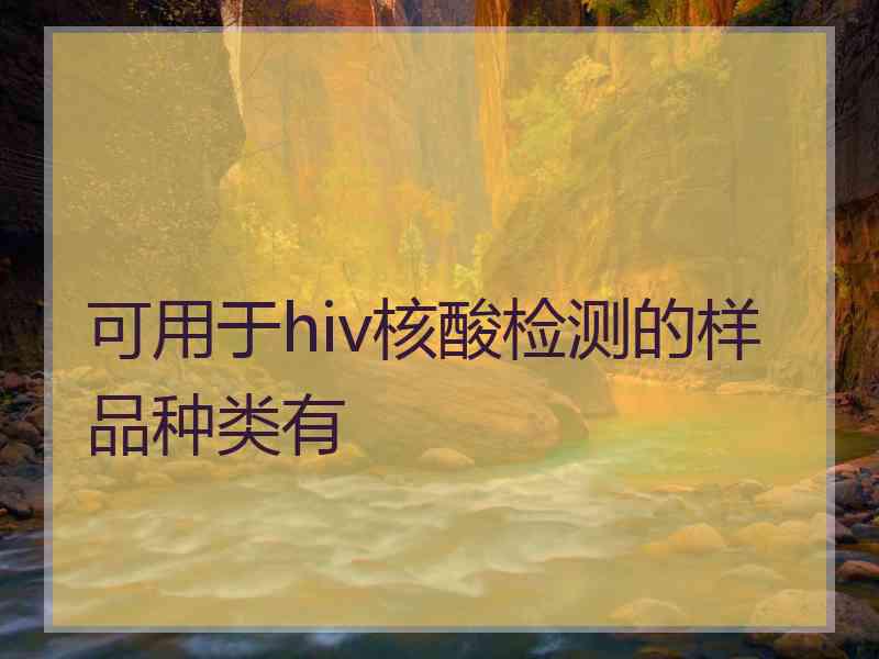 可用于hiv核酸检测的样品种类有