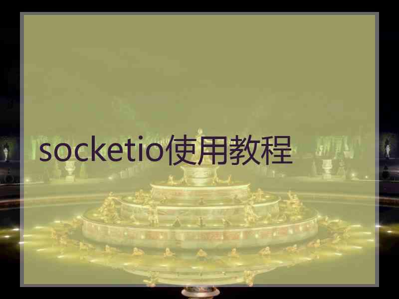 socketio使用教程