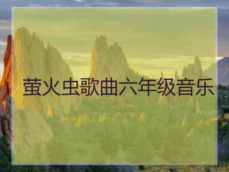 萤火虫歌曲六年级音乐