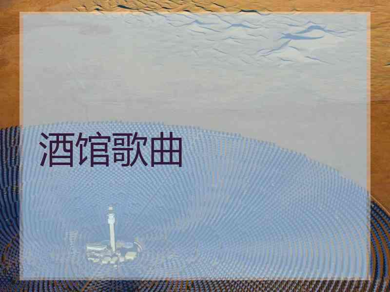 酒馆歌曲