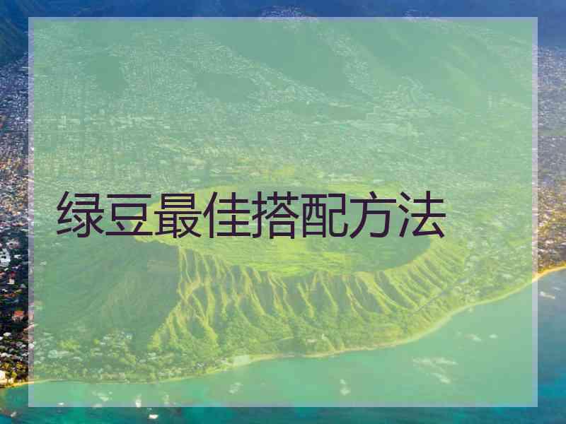 绿豆最佳搭配方法
