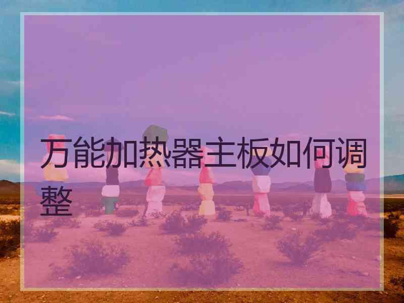 万能加热器主板如何调整