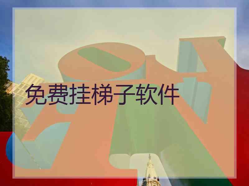 免费挂梯子软件
