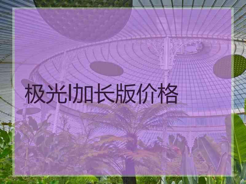 极光l加长版价格