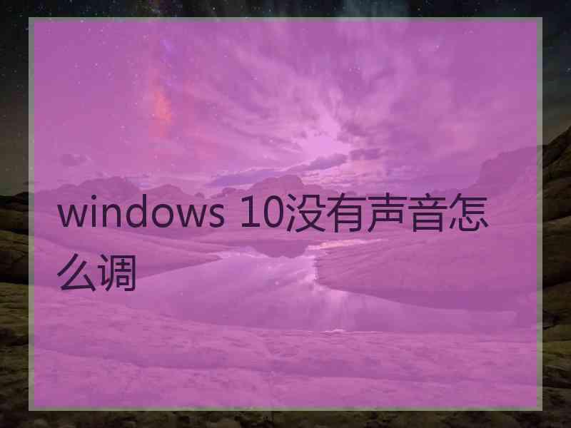 windows 10没有声音怎么调