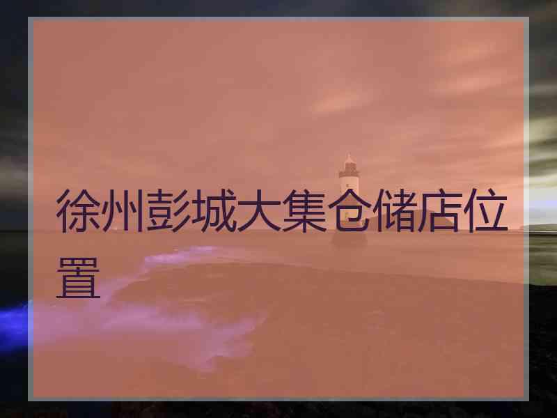 徐州彭城大集仓储店位置