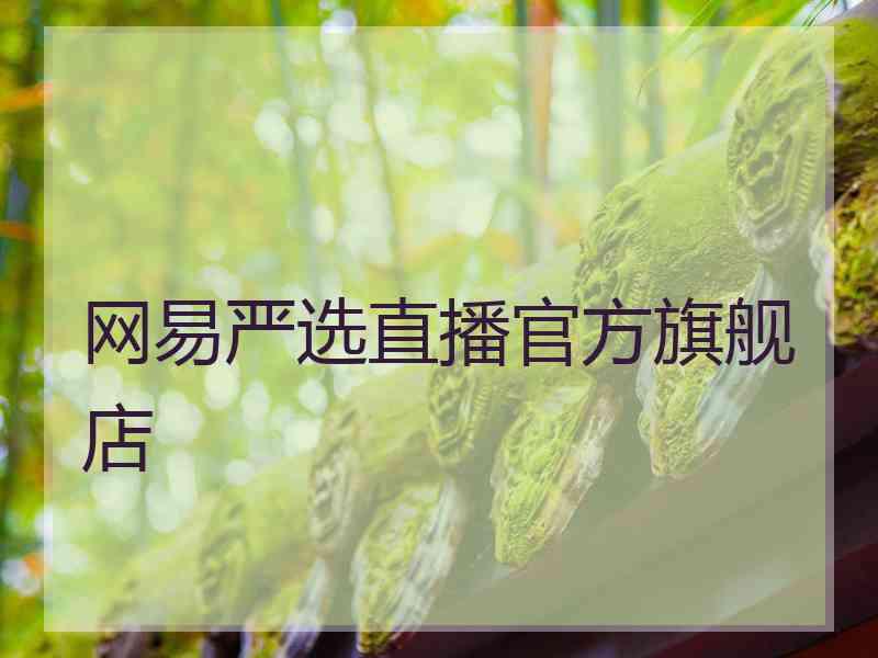 网易严选直播官方旗舰店