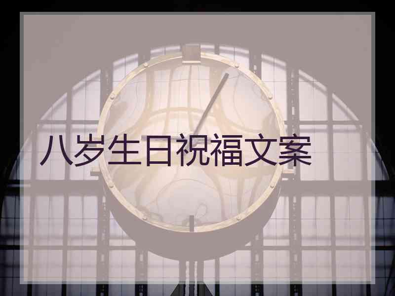 八岁生日祝福文案