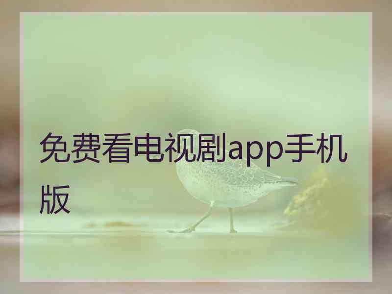 免费看电视剧app手机版