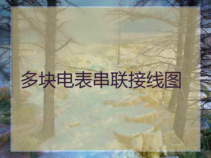 多块电表串联接线图