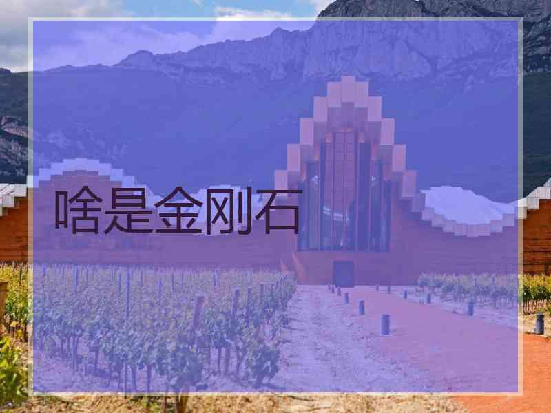 啥是金刚石