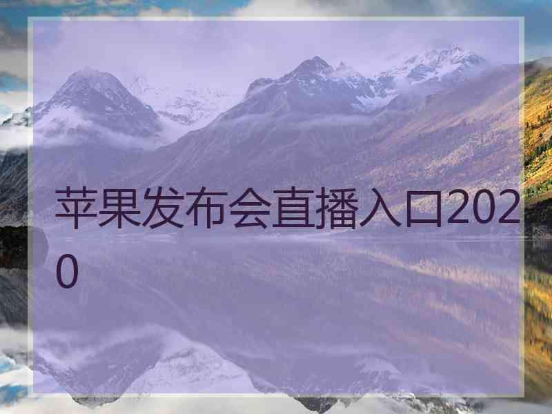 苹果发布会直播入口2020