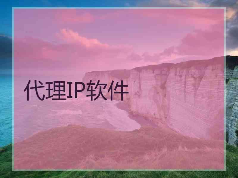 代理IP软件