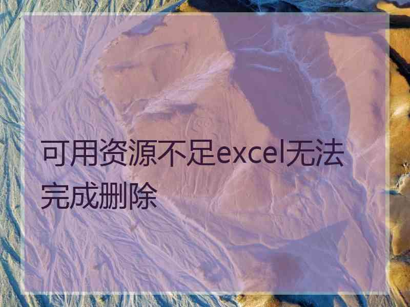 可用资源不足excel无法完成删除