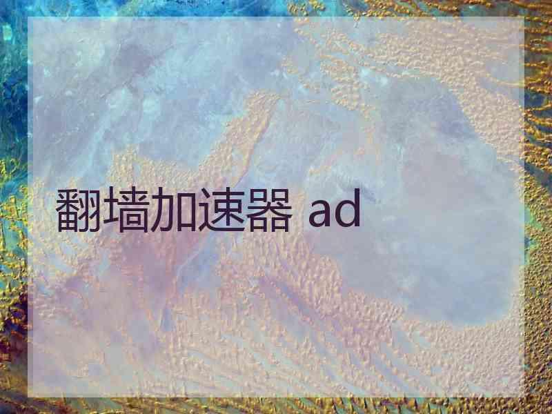 翻墙加速器 ad