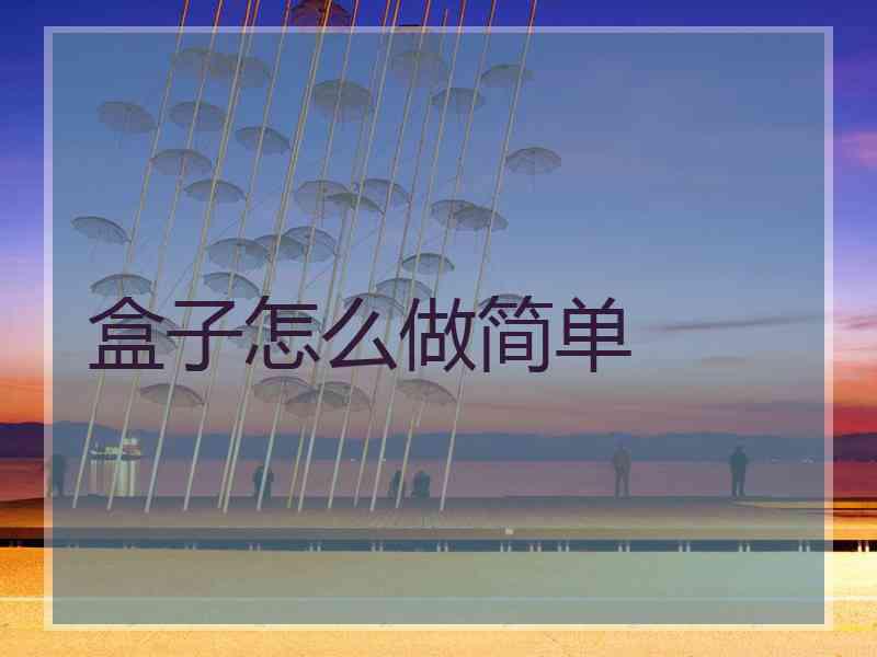 盒子怎么做简单