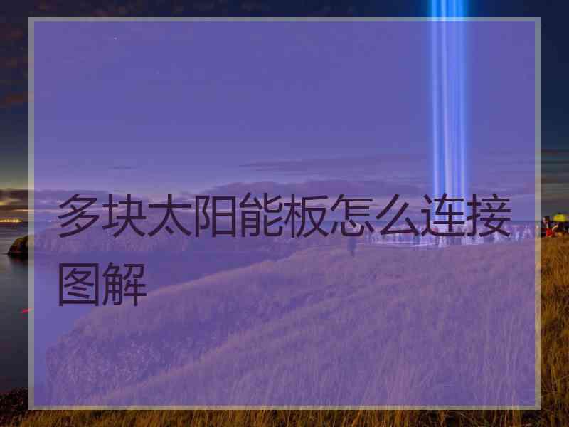 多块太阳能板怎么连接图解
