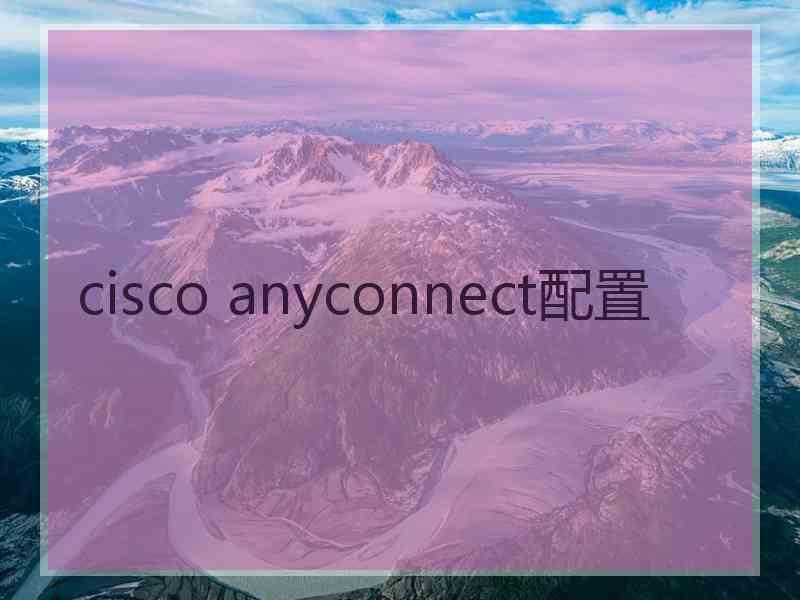 cisco anyconnect配置