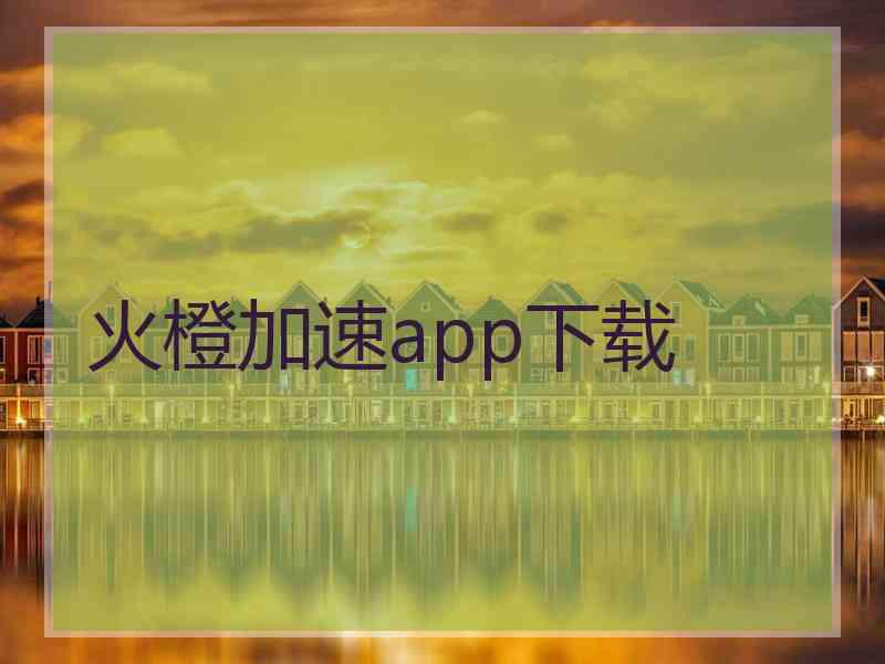 火橙加速app下载