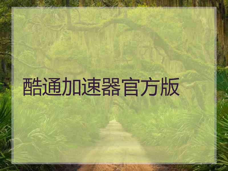 酷通加速器官方版