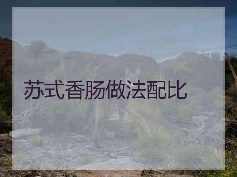 苏式香肠做法配比