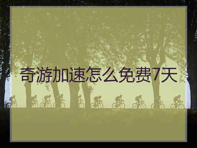 奇游加速怎么免费7天