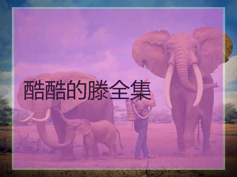 酷酷的滕全集