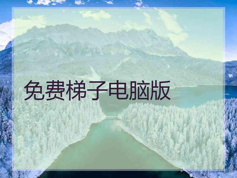 免费梯子电脑版