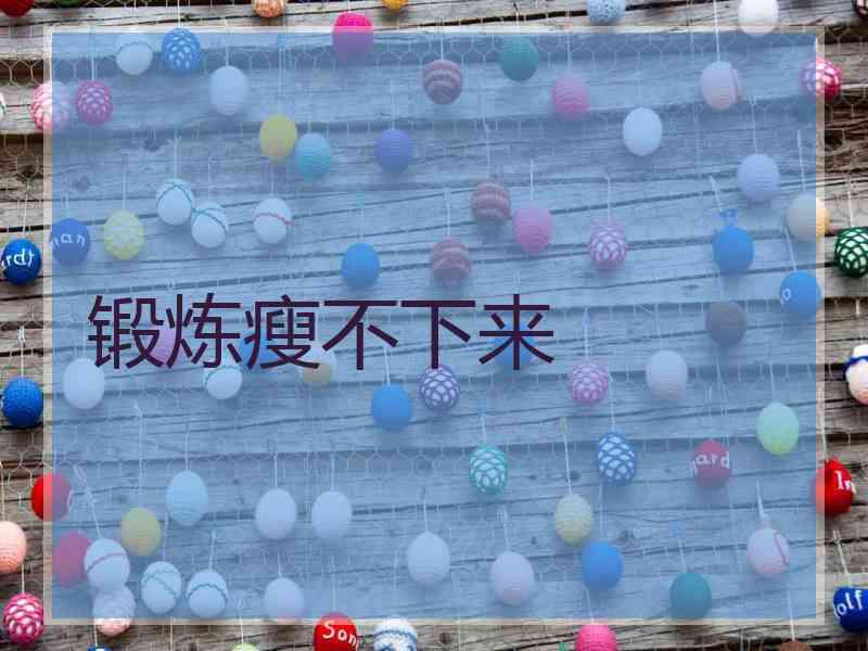 锻炼瘦不下来