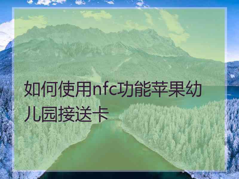 如何使用nfc功能苹果幼儿园接送卡