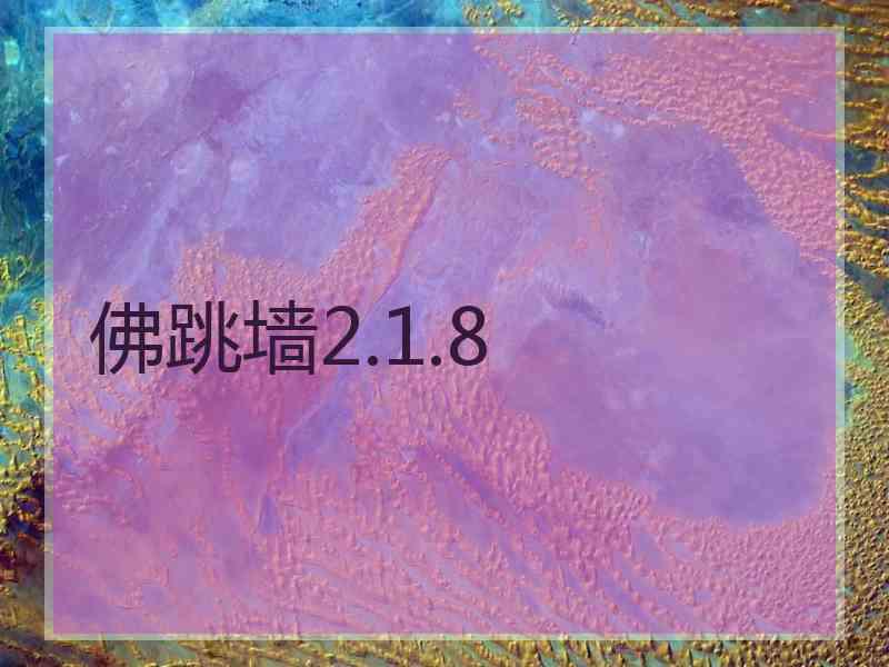 佛跳墙2.1.8