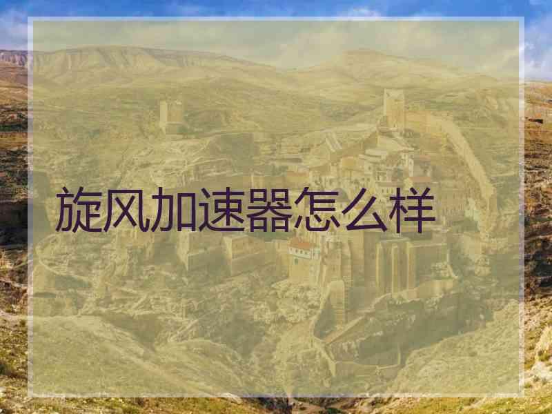 旋风加速器怎么样