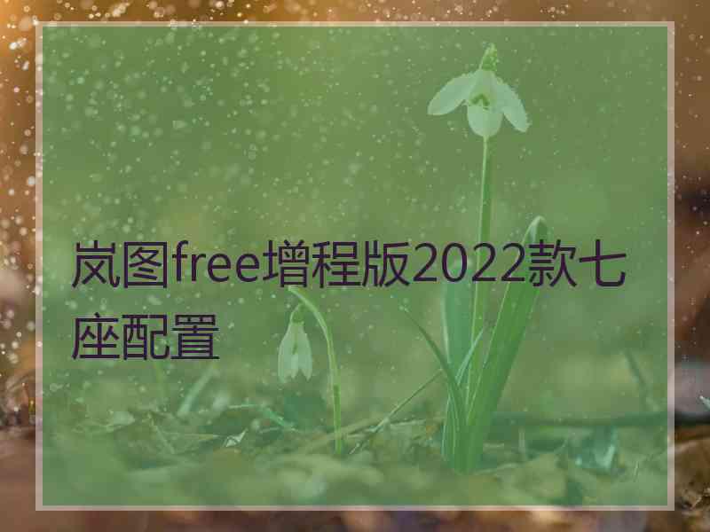 岚图free增程版2022款七座配置