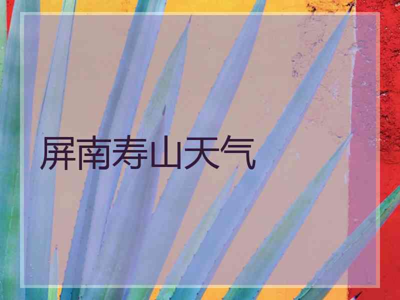 屏南寿山天气