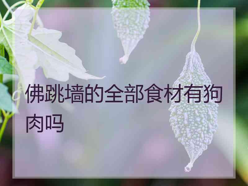 佛跳墙的全部食材有狗肉吗