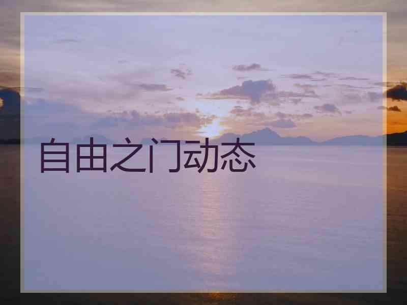 自由之门动态