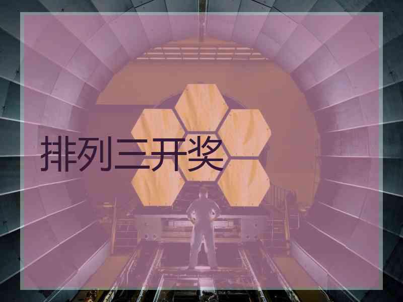 排列三开奖