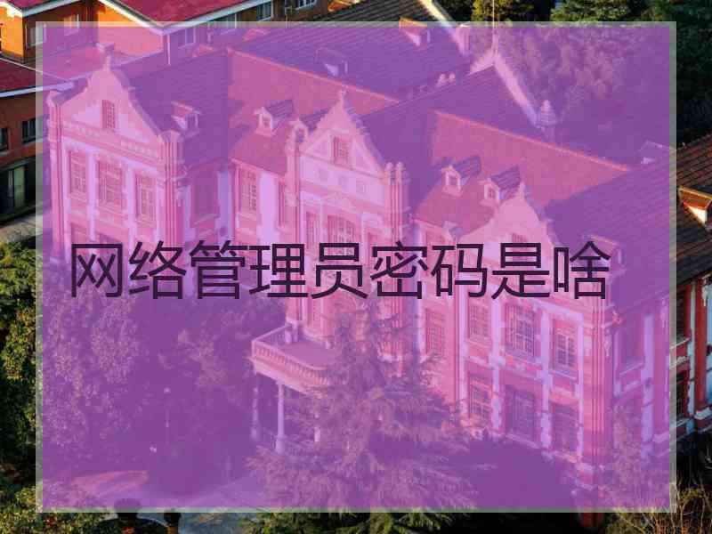 网络管理员密码是啥
